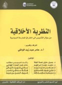 al-Naẓarīyah al-akhlāqīyah