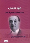 Fu’ād Shihāb wa-dawruhu al-‘askarī wa-al-siyāsī fī Lubnān