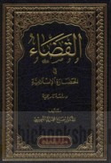al-Qaḍā’ fī al-ḥaḍārah al-Islāmīyah