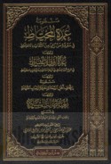 Manẓūmat ‘Umdat al-muḥtāṭ fī ma‘rifat man rumiya min al-thiqāt bi-al-ikhtilāṭ