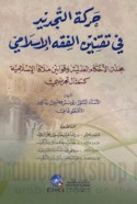 Ḥarakat al-tajdīd fī taqnīn al-fiqh al-Islāmī
