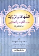al-Shahādah wa-al-riwāyah ‘inda al-fuqahā’ wa-al-muḥaddithīn