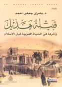 Qabīlat Hudhayl wa-atharuhā fī al-ḥayāh al-‘Arabīyah qabla al-Islām