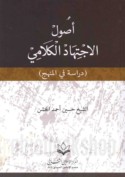 Uṣūl al-ijtihād al-kalāmī