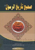 Ṣaḥīḥ ta’rīkh al-Rasūl ṣallá Allāh ‘alayhi wa-Ālihi wa-sallam