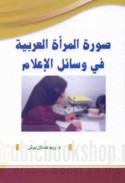 Ṣūrat al-mar’ah al-‘Arabīyah fī wasā’il al-i‘lām