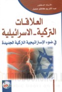 al-‘Alāqāt al-Turkīyah - al-Isrā’īlīyah fī ḍaw’ al-istrātījīyah al-Turkīyah al-jadīdah