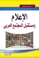 al-I‘lām wa-mustaqbal al-mujtama‘ al-‘Arabī