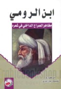 Ibn al-Rūmī, maẓāhir al-ṣirā‘ al-dākhilī fī shi‘rih
