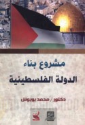 Mashrū‘ binā’ al-dawlah al-Filasṭīnīyah