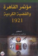 Mu’tamar al-Qāhirah wa-al-qaḍīyah al-Kurdīyah, 1921