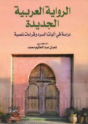 al-Riwāyah al-‘Arabīyah al-jadīdah