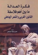 Fikrat al-‘adālah mā bayna ahamm falāsifat al-qānūn al-Gharbī wa-al-shi‘r al-Jāhilī
