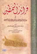 Farā’id al-simṭayn fī faḍā’il al-Murtaḍá wa-al-Batūl wa-al-Sibṭayn wa-al-A’immah min dhurriyatihim ‘alayhim al-salām
