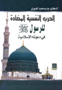 al-Ḥarb al-nafsīyah al-muḍāddah lil-Rasūl ṣallá Allāh ‘alayhi wa-sallam fī da‘watihi al-Islāmīyah