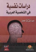 Dirāsāt nafsīyah fī al-shakhṣīyah al-‘Arabīyah