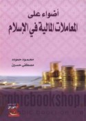 Aḍwā’ ‘alá al-mu‘āmalāt al-mālīyah fī al-Islām