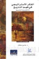 al-Fikr al-istrātījī fī fahm al-tārīkh