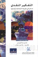 al-Tafkīr al-naqdī