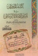 Kashf al-mughaṭṭá fī tabyīn al-ṣalāh al-wusṭá
