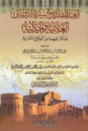 Nuzhat al-muqlatayn fī sīrat al-dawlatayn al-‘Alā’īyah wa-al-Jalālīyah wa-mā kāna fīhimā min al-waqā’i‘ al-Tātārīyah