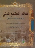 Ma‘ālim al-mujtama‘ al-madanī fī al-fikr al-Islāmī