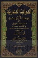 al-Fawā’id al-Fanārīyah wa-huwa sharḥ al-‘allāmah Shams al-Dīn al-Fanārī ‘alá Matn Īsāghūjī fī al-manṭiq li-Athīr al-Dīn al-Abharī
