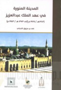 al-Madīnah al-Munawwarah fī ‘ahd al-malik ‘Abd al-‘Azīz, 1343-1373 H./ 1925-1953 M.