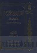 Mu‘jam a‘lām al-mutakallimīn fī al-Islām ilá nihāyat al-qarn al-khāmis al-Hijrī