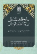 Jāmi‘ nawādir al-masā’il min Mustadrak al-Wasā’il