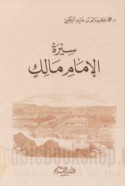 Sīrat al-imām Mālik