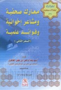 Ma‘ārik ṣuḥufīyah wa-mashā‘ir ikhwānīyah wa-fawā’id ‘ilmīyah