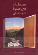 Maḥaṭṭāt fī masīrat ḥayātī