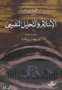 al-Islām wa-al-taḥlīl al-nafsī