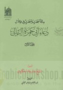 Mi’at mabḥath wa-mabḥath fī ẓilāl Du‘ā’ Abī Ḥamzah al-Thumālī