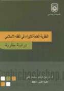 al-Naẓarīyah al-‘āmmah lil-ibrā’ fī al-fiqh al-Islāmī