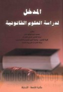 al-Madkhal li-dirāsat al-‘ulūm al-qānūnīyah
