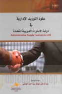 ‘Uqūd al-tawrīd al-idārīyah fī Dawlat al-Imārāt al-‘Arabīyah al-Muttaḥidah