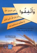 Wa-anfiqū fī sabīl Allāh wa-lā tulqū bi-aydīkum ilá al-tahlukah mimmā ja‘alakum mustakhlafīn fīh min māl Allāh alladhī atākum mimmā tuḥibbūn