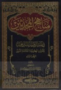 Manāhij al-muḥaddithīn fī naqd al-riwāyāt al-tārīkhīyah lil-qurūn al-Hijrīyah al-thalāthah al-ūlá
