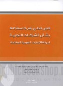 Qānūn Ittiḥādī raqm (2) li-sanat 2015 bi-sha’n al-sharikāt al-tijārīyah li-Dawlat al-Imārāt al-‘Arabīyah al-Muttaḥidah