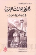 Tārīkh Imārāt al-‘Arab fī Jazīrat al-‘Arab
