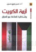 Azmat al-Kuwayt wa-ishkālīyat al-‘alāqah ma‘a al-‘Irāq