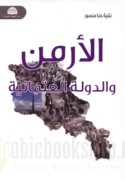 al-Arman wa-al-dawlah al-‘Uthmānīyah