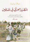 al-Taṭhīr al-‘irqī fī Filasṭīn