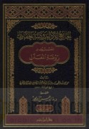 al-Jāmi‘ lil-adā’ Rawḍat al-ḥuffāẓ al-ma‘rūf bi-Rawḍat al-Mu‘addal