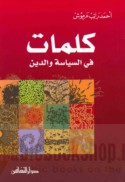 Kalimāt fī al-siyāsah wa-al-dīn