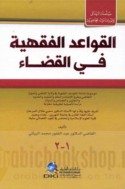 al-Qawā‘id al-fiqhīyah fī al-qaḍā’