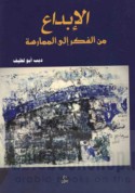 al-Ibdā‘ min al-fikr ilá al-mumārasah