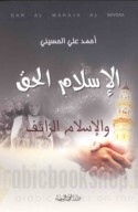 al-Islām al-ḥaqq wa-al-Islām al-zā’if